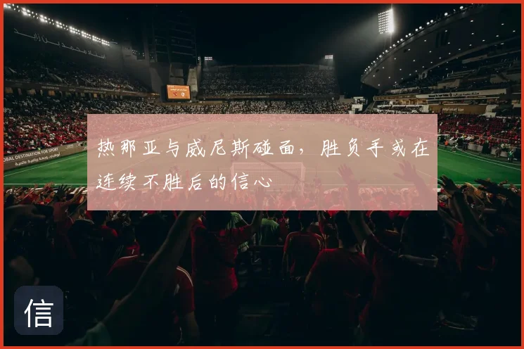 热那亚与威尼斯碰面,胜负手或在连续不胜后的信心