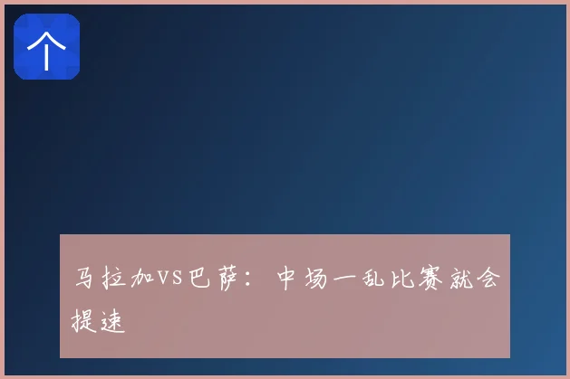 马拉加vs巴萨:中场一乱比赛就会提速
