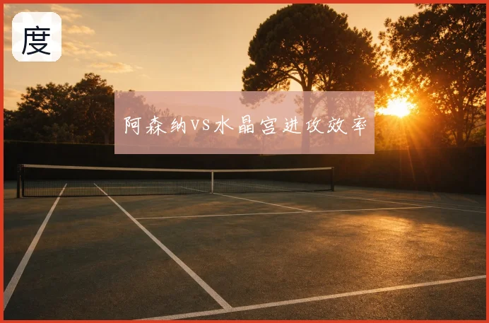 阿森纳vs水晶宫进攻效率