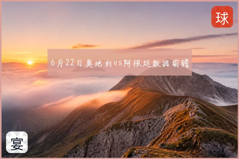 6月22日奥地利vs阿根廷数据前瞻